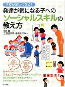 【中古】学校が楽しくなる!発達が気になる子へのソ-シャルスキルの教え方 /中央法規出版/鴨下賢一(単行本)