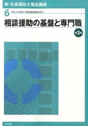 【中古】新・社会福祉士養成講座 6 第3版/中央法規出版/社会福祉士養成講座編集委員会（単行本（ソフトカバー））