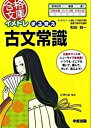 【中古】イメトレまる覚え古文常識/中経出版/和田純一(文庫)
