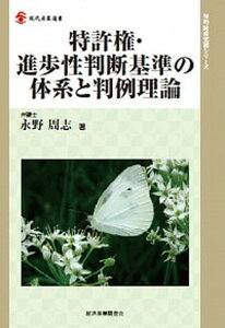 【中古】特許権・進歩性判断基準の体系と判例理論/経済産業調査会/永野周志(単行本)