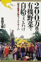 楽天VALUE BOOKS【中古】200万都市が有機野菜で自給できるわけ 都市農業大国キュ-バ・リポ-ト /築地書館/吉田太郎（単行本）