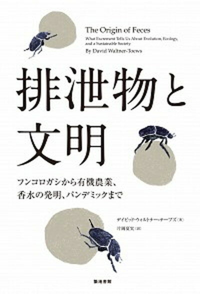 【中古】排泄物と文明 フンコロガシから有機農業 香水の発明 パンデミック /築地書館/デイビッド・ウォルトナ-・テ-ブズ 単行本 