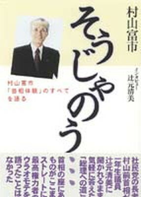 【中古】そうじゃのう… 村山富市「首相体験」のすべてを語る /第三書館/村山富市（単行本）