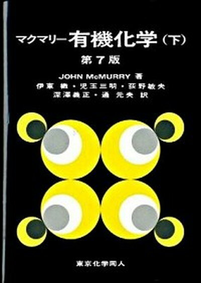 楽天VALUE BOOKS【中古】有機化学 下 第7版/東京化学同人/ジョン・マクマ-リ（単行本）