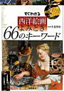 【中古】すぐわかる西洋絵画よみとき66のキ-ワ-ド /東京美術/千足伸行(単行本)