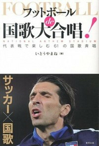 【中古】フットボ-ルde国歌大合唱！ 代表戦で楽しむ61の国歌斉唱 /東邦出版/いとうやまね（単行本（ソフトカバー））