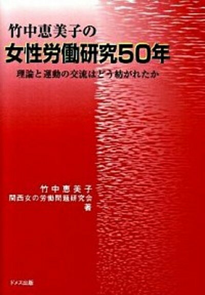 【中古】竹中恵美子の女性労働研究50年 理論と運動の交流はどう紡がれたか /ドメス出版/竹中恵美子（単行本）