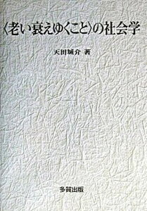 【中古】〈老い衰えゆくこと〉の社会学 /多賀出版/天田城介（単行本）