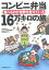 【中古】コンビニ弁当16万キロの旅 食べものが世界を変えている /太郎次郎社/コンビニ弁当探偵団（単行本）