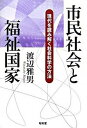 【中古】市民社会と福祉国家 現代を読み解く社会科学の方法/昭和堂(京都)/渡辺雅男(単行本)
