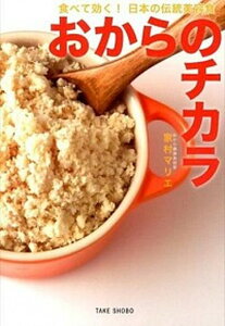 【中古】おからのチカラ 食べて効く!日本の伝統美容食 /竹書房/家村マリエ(単行本)
