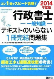 【中古】行政書士-一般常識-テキストのいらない1冊完結問題集 2014年度版 /ダイエックス出版/ダイエックス出版（単行本）