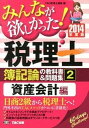 【中古】みんなが欲しかった！税理士簿記論の教科書＆問題集 2　2014年度版 /TAC/TAC株式会社（単行本）