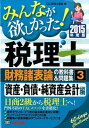 【中古】みんなが欲しかった！税理士財務諸表論の教科書＆問題集 3　2015年度版/TAC/TAC株式会社（単行本）