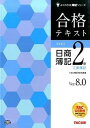 【中古】合格テキスト日商簿記2級工業簿記 Ver.8.0/TAC/TAC株式会社(大型本)