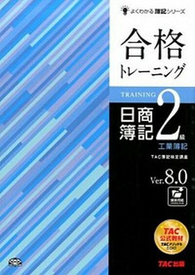 【中古】合格トレ-ニング日商簿記2級工業簿記 Ver．8．0/TAC/TAC株式会社（大型本）