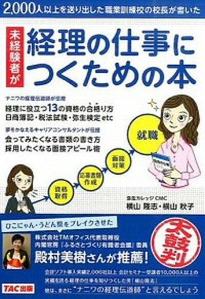 【中古】未経験者が経理の仕事につくための本 2000人以上を送り出した職業訓練校の校長が書いた /ケ-スメソッド/横山隆志（単行本（ソフトカバー））