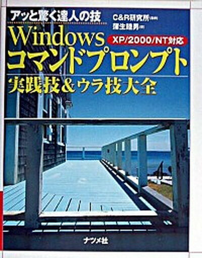 【中古】Windowsコマンドプロンプト実践技＆ウラ技大全 アッと驚く達人の技　XP／2000／NT対応 /ナツメ社/蒲生睦男（単行本）