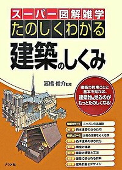 【中古】たのしくわかる建築のしくみ /ナツメ社/高橋俊介（単行本）