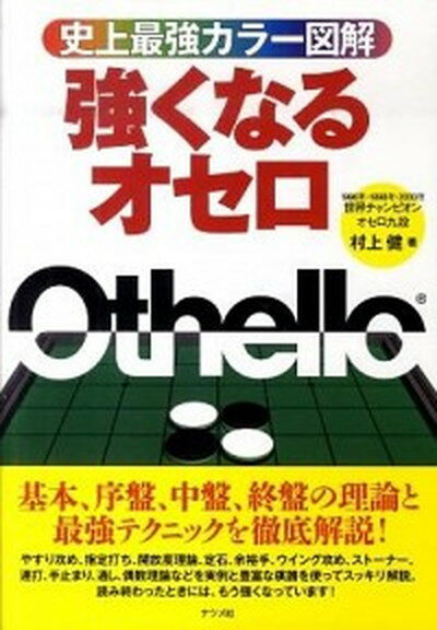 【中古】強くなるオセロ 史上最強カラ-図解 /ナツメ社/村上健 単行本 