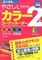 【中古】一発合格！カラ-コ-ディネ-タ-2級完全攻略テキスト＆問題集 オ-ルカラ- 第2版/ナツメ社/垣田玲子（単行本）