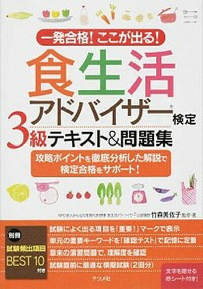 食生活アドバイザー検定3級テキスト＆問題集 一発合格！ここが出る！ /ナツメ社/竹森美佐子（単行本）