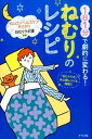 【中古】1日1分で劇的に変わる!ねむりのレシピ /ナツメ社/オムロンヘルスケア株式会社(単行本)