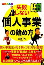 【中古】失敗しない個人事業の始め方 1年目の教科書 オ-ルカラ- /ナツメ社/吉澤大(単行本)