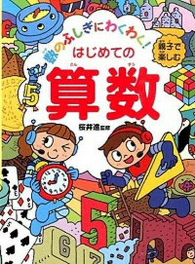 【中古】親子で楽しむはじめての算数 数のふしぎにわくわく！ /ナツメ社/桜井進（単行本）