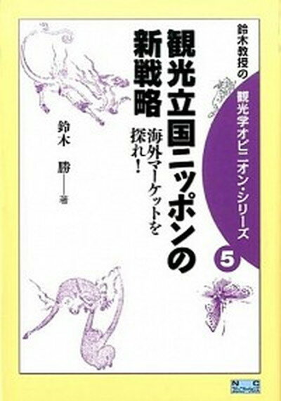 【中古】観光立国ニッポンの新戦略 海外マ-ケットを探れ！/NCコミュニケ-ションズ/鈴木勝（単行本）