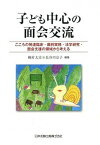 【中古】子ども中心の面会交流 こころの発達臨床・裁判実務・法学研究・面会支援の領 /日本加除出版/梶村太市（単行本（ソフトカバー））