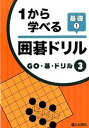 【中古】1から学べる囲碁ドリル基礎 1 /日本棋院(単行本)