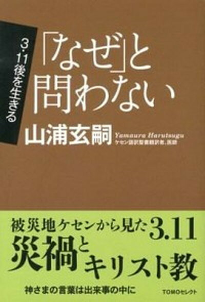 【中古】「なぜ」と問わない /日本基督教団出版局/山浦玄嗣（単行本）