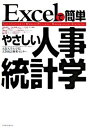 Excelで簡単やさしい人事統計学 /経団連出版/大阪大学（単行本）