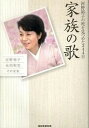 【中古】家族の歌 河野裕子の死を見つめた344日 /産經新聞出版/河野裕子(単行本)