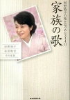 【中古】家族の歌 河野裕子の死を見つめた344日 /産經新聞出版/河野裕子（単行本）