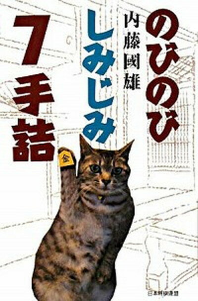 【中古】のびのびしみじみ7手詰 /日本将棋連盟/内藤国雄（単行本）