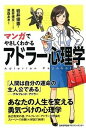 マンガでやさしくわかるアドラ-心理学 /日本能率協会マネジメントセンタ-/岩井俊憲（単行本）