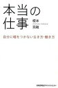 【中古】本当の仕事 自分に嘘をつかない生き方・働き方 /日本能率協会マネジメントセンタ-/榎本英剛(単行本)