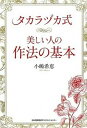 【中古】タカラヅカ式美しい人の作法の基本 /日本能率協会マネジメントセンタ-/小嶋希恵(単行本)