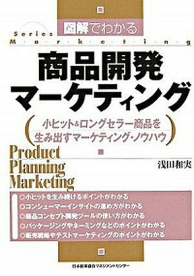 【中古】図解でわかる商品開発マ-ケティング 小ヒット＆ロングセラ-商品を生み出すマ-ケティング /日本能率協会マネジメントセンタ-/浅田和実（単行本）