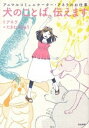 【中古】犬のことば、伝えます アニマルコミュニケ-タ-・アネラのお仕事 /ぶんか社/アネラ(単行本)