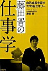 【中古】藤田晋の仕事学 自己成長を促す77の新セオリ- /日経BP/藤田晋（単行本）