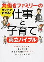【中古】共働きファミリ-の仕事と子育て両立バイブル マンガでわかる! /日経BP/日経DUAL編集部(単行本)
