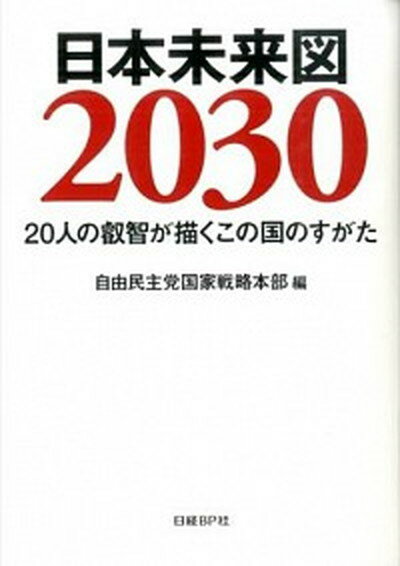 【中古】日本未来図2030 20人の叡智が描くこの国のすがた /日経BP/秋山弘子（単行本）