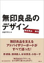 【中古】無印良品のデザイン /日経BP/にっけいでざいん編集部(単行本)(3)