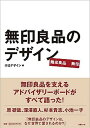 【中古】無印良品のデザイン /日経BP/にっけいでざいん編集部 単行本 