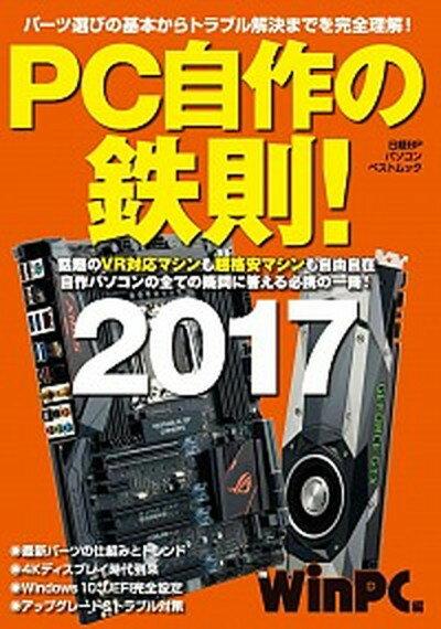 【中古】PC自作の鉄則！ 2017 /日経BP/日経Win PC編集部（単行本）
