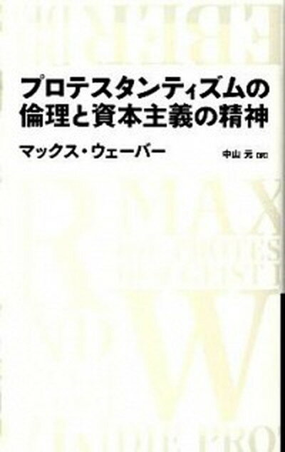 楽天VALUE BOOKS【中古】プロテスタンティズムの倫理と資本主義の精神 /日経BP/マックス・ヴェ-バ-（単行本）