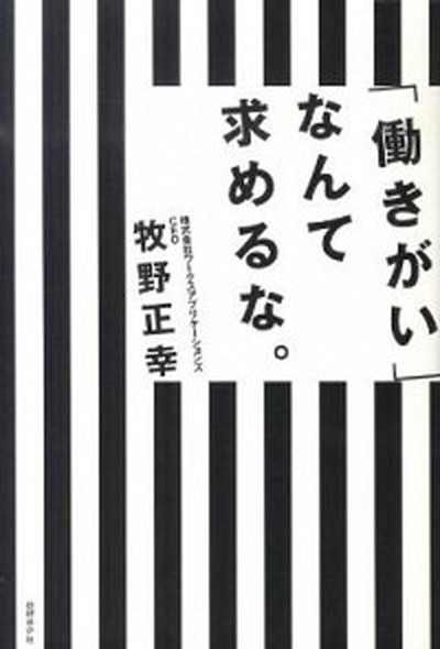 【中古】「働きがい」なんて求めるな。 /日経BP/牧野正幸（単行本）